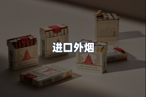 进口外烟