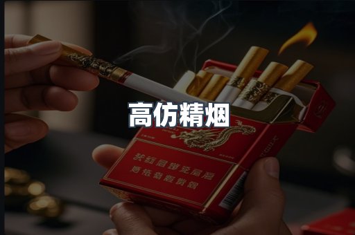 高仿精烟